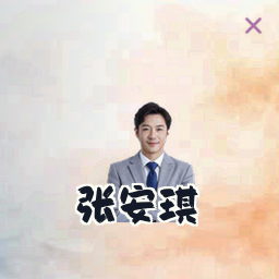 张安琪