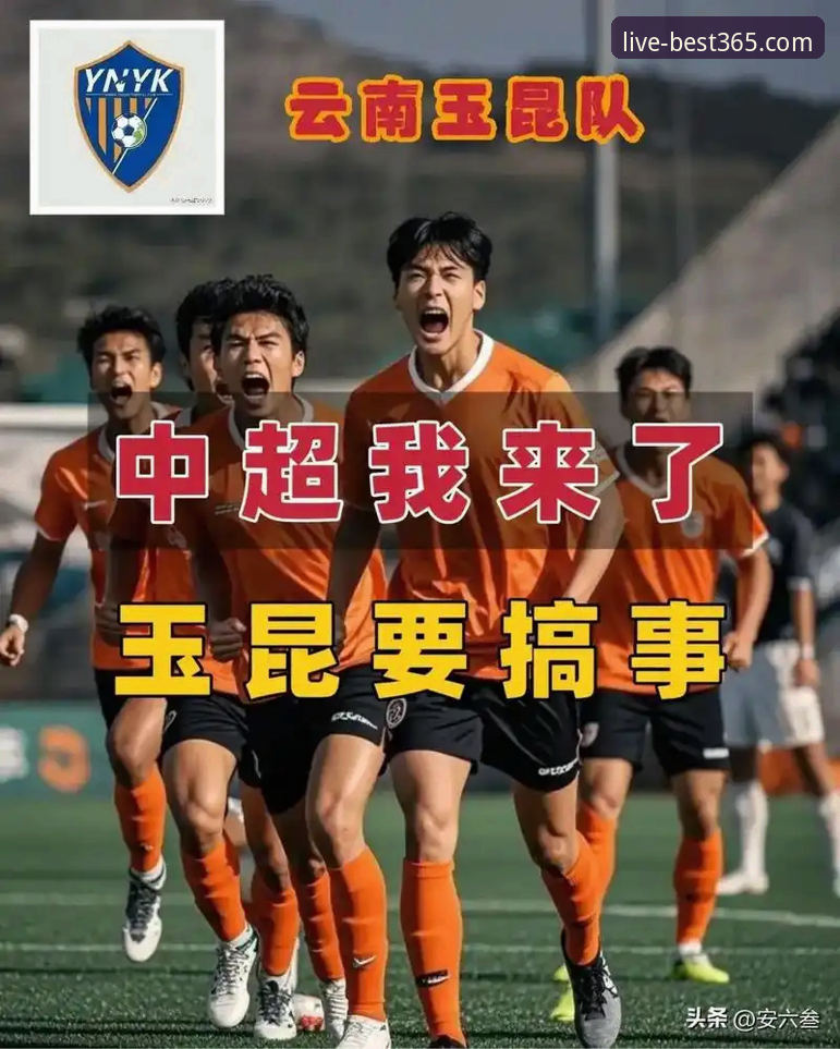 足球迷必备知识：从玉昆3-3国安看体育平台观赛实用技巧