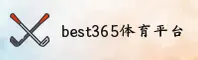 best365官网 | best365APP下载 | best365.com入口